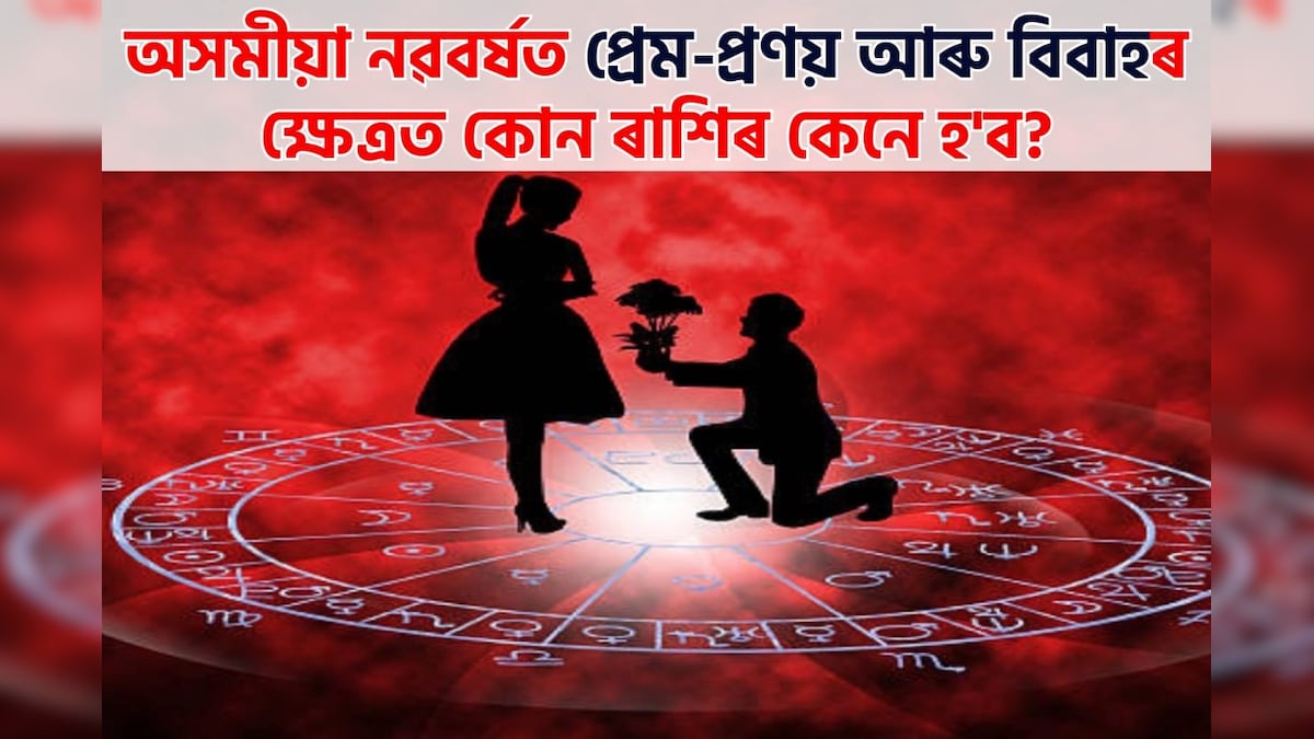 Assamese New Year Astrology অসমীয়া নৱবৰ্ষত প্ৰেম প্ৰণয় আৰু বিবাহৰ ক্ষেত্ৰত কেনে হ ব বৰ্ষফল