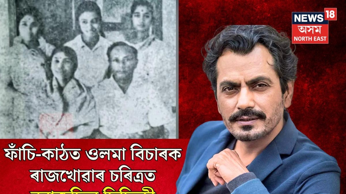 The Rajkhowa Murders: এগৰাকী বিচাৰক হত্যাকাৰী হোৱাৰ আঁৰৰ কাহিনীঃ এইখন ...