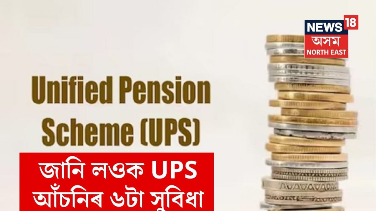 Ups Migration Form.pdf Unified Pension Scheme : অৱসৰৰ পিছত পাব নিৰ্দিষ্ট ধনৰাশি, জানি লওক UPS ...