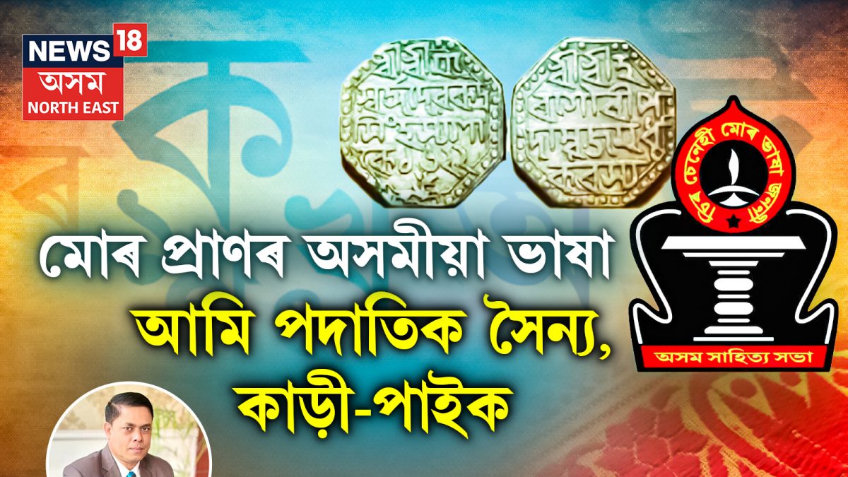 Assamese Language : মোৰ প্ৰাণৰ অসমীয়া ভাষা... আমি পদাতিক সৈন্য, কাড়ী ...