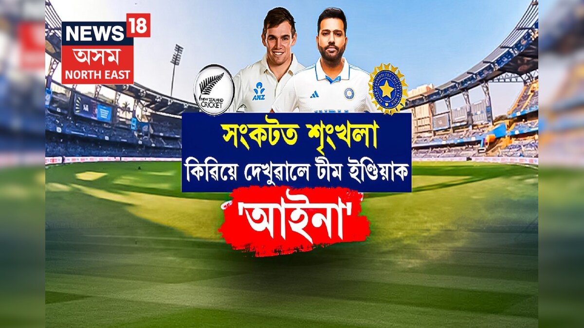 New Zealand tour of India 2024 পুনেতো বেটিং ব্যৰ্থতা! ভাৰতৰ সন্মুখত