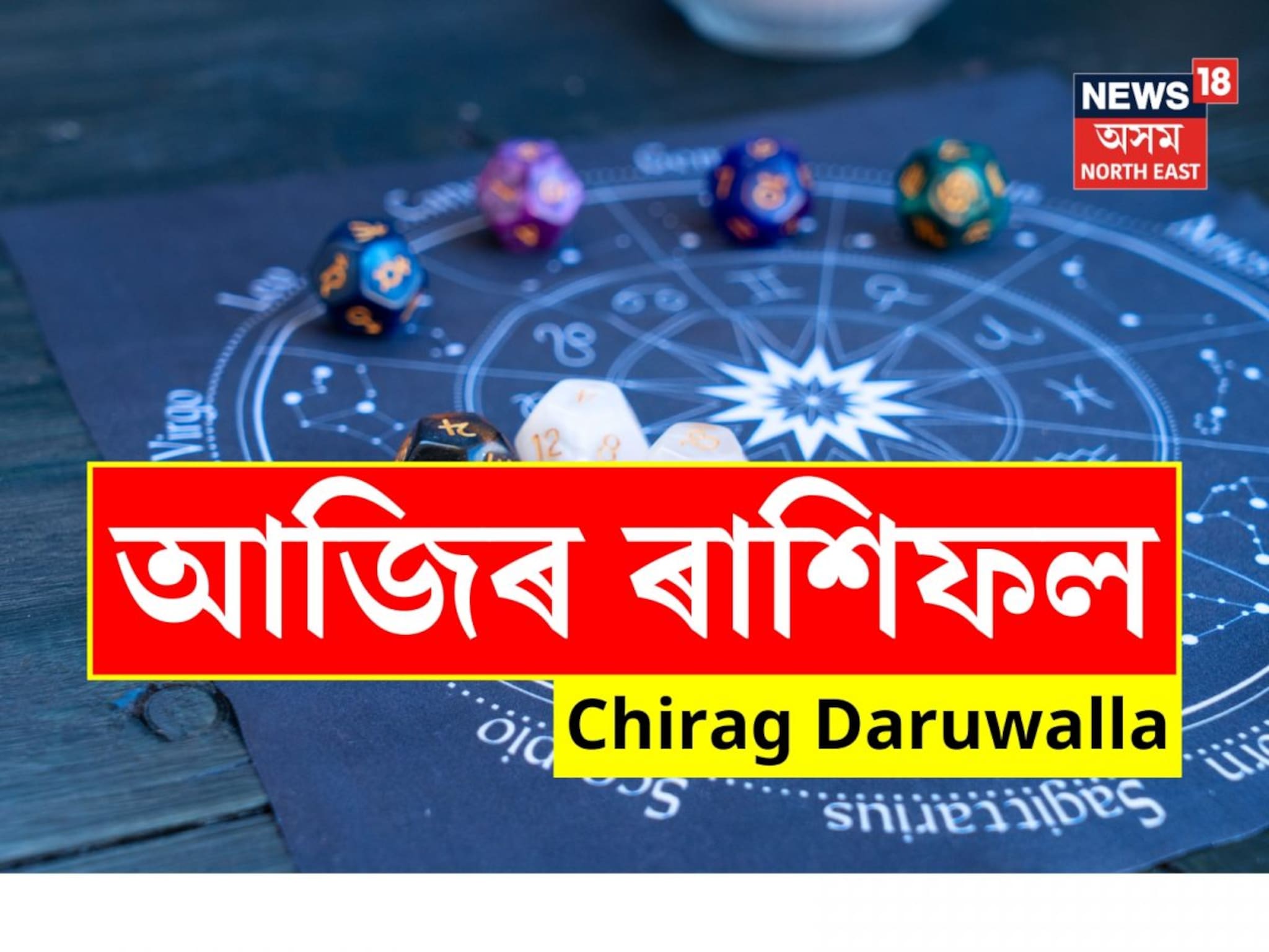 কেইবাটাও ৰাশিৰ জাতক-জাতিকাই পাব ভাল খবৰ, চাওক সম্পূৰ্ণ ৰাশিফল