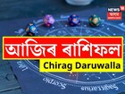 কেনে যাব আজি আপোনাৰ দিনটো? পুৱাই জানি লওক ৪ ছেপ্টেম্বৰৰ ৰাশিফল