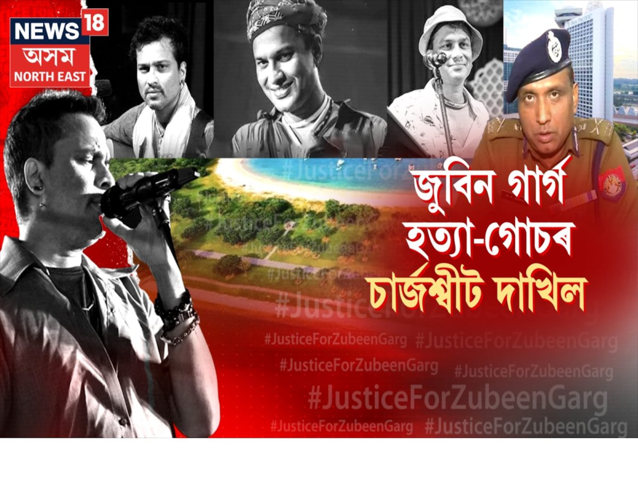 Zubeen Garg Death Case: CJM আদালতত দাখিল জুবিন গাৰ্গ হত্যাকাণ্ডৰ চাৰ্জশ্বীট! ৪টা বাকচত তথ্য-প্ৰমাণ, কি কি আছে চাৰ্জশ্বীটত?
