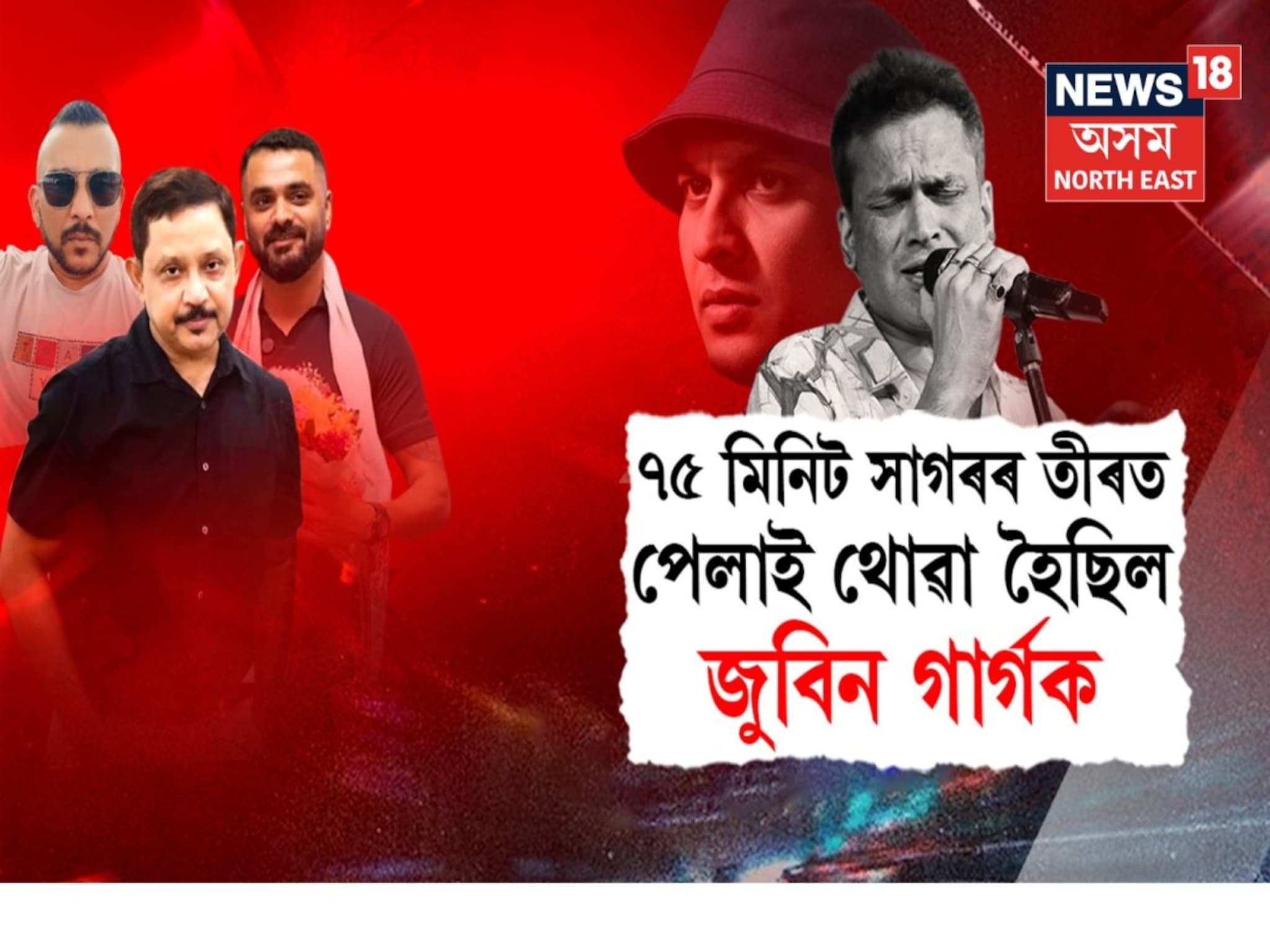Zubeen Garg Death Case: ৭৫ মিনিট সাগৰৰ তীৰত পেলাই থোৱা হৈছিল জুবিন গাৰ্গক! জুবিন গাৰ্গ হত্যাৰ চাৰ্জশ্বীটত বহু বিস্ফোৰক তথ্য!