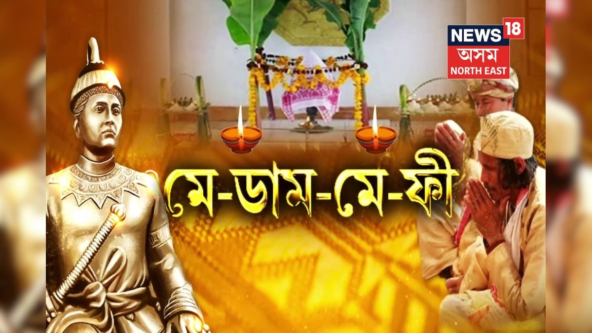 Medam Robi Me-Dam-Me-Phi: আজি পবিত্ৰ ‘মে-ডাম-মে-ফি’, জানি লওক ‘মে-ডাম-মে-ফি’ৰ ১০টা ...