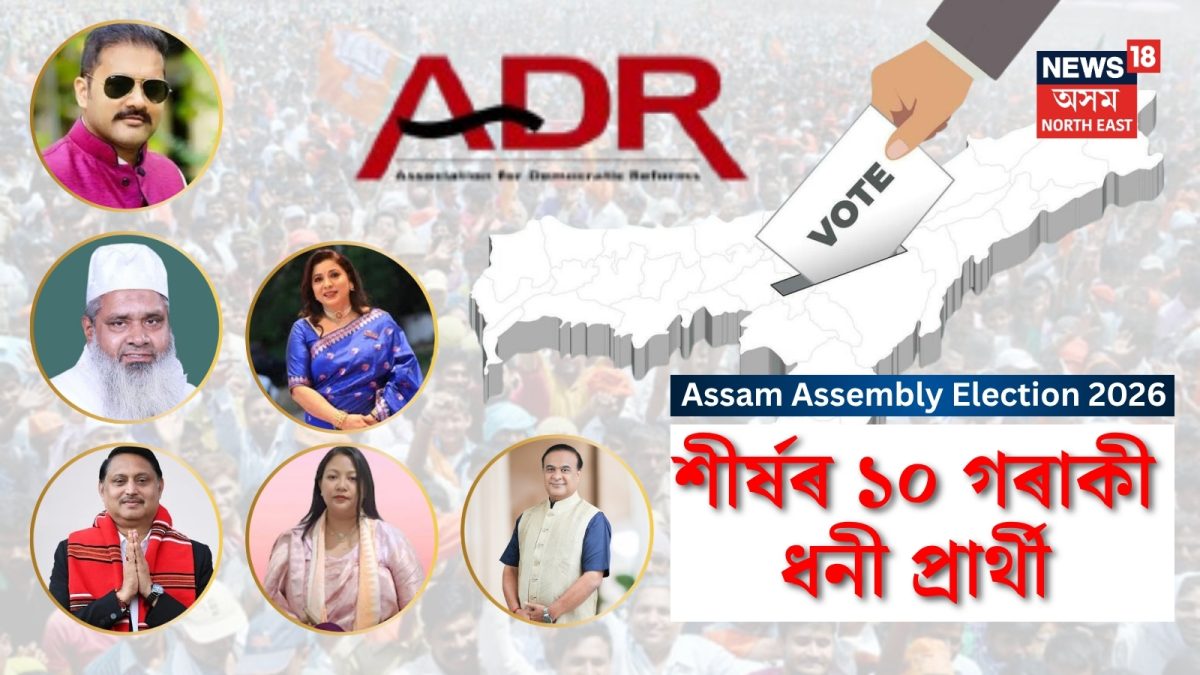 Assam Assembly Election 2026 : ২০২৬ৰ নিৰ্বাচনত প্ৰতিদ্বন্দ্বিতা কৰা ...