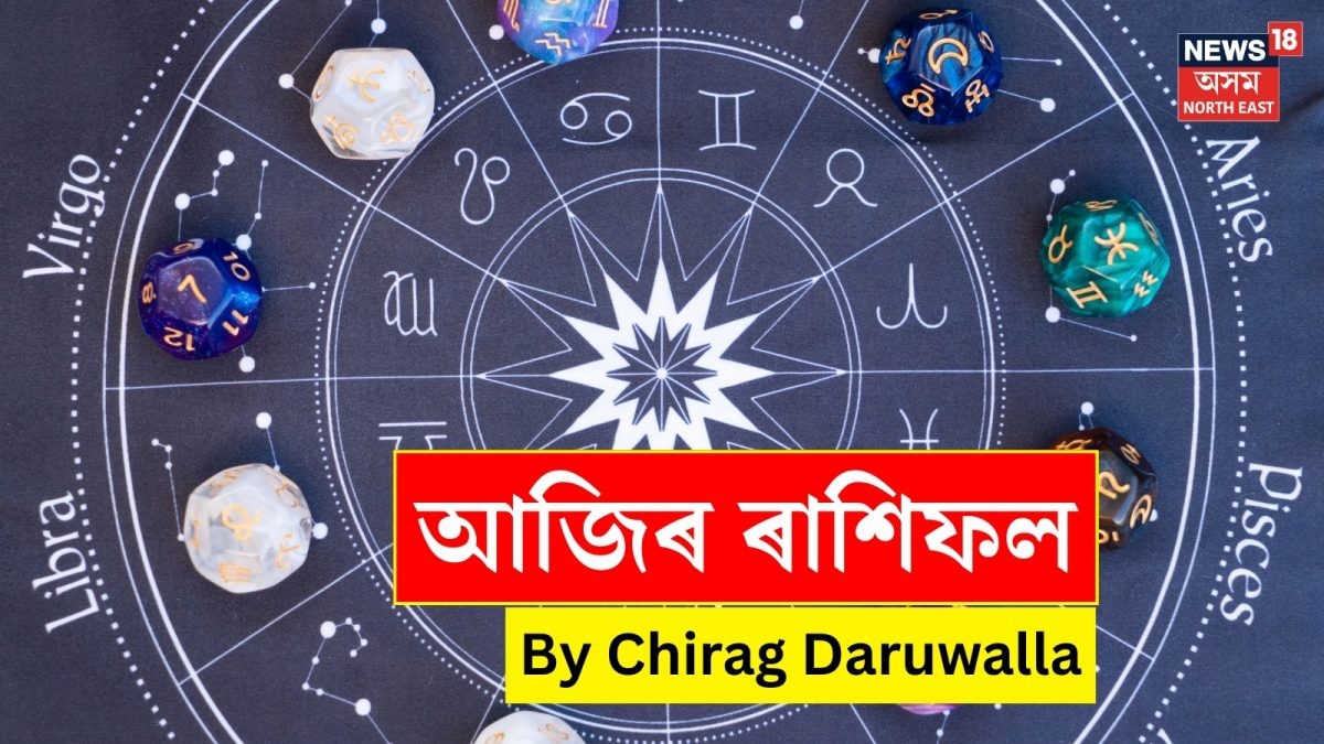 আজি বৃষ ৰাশিৰ ধন লাভৰ সুযোগ, সিংহ ৰাশিয়ে পাব পৰিশ্ৰমৰ ফল! চাওক দিনটোৰ সম্পূৰ্ণ ৰাশিফল
