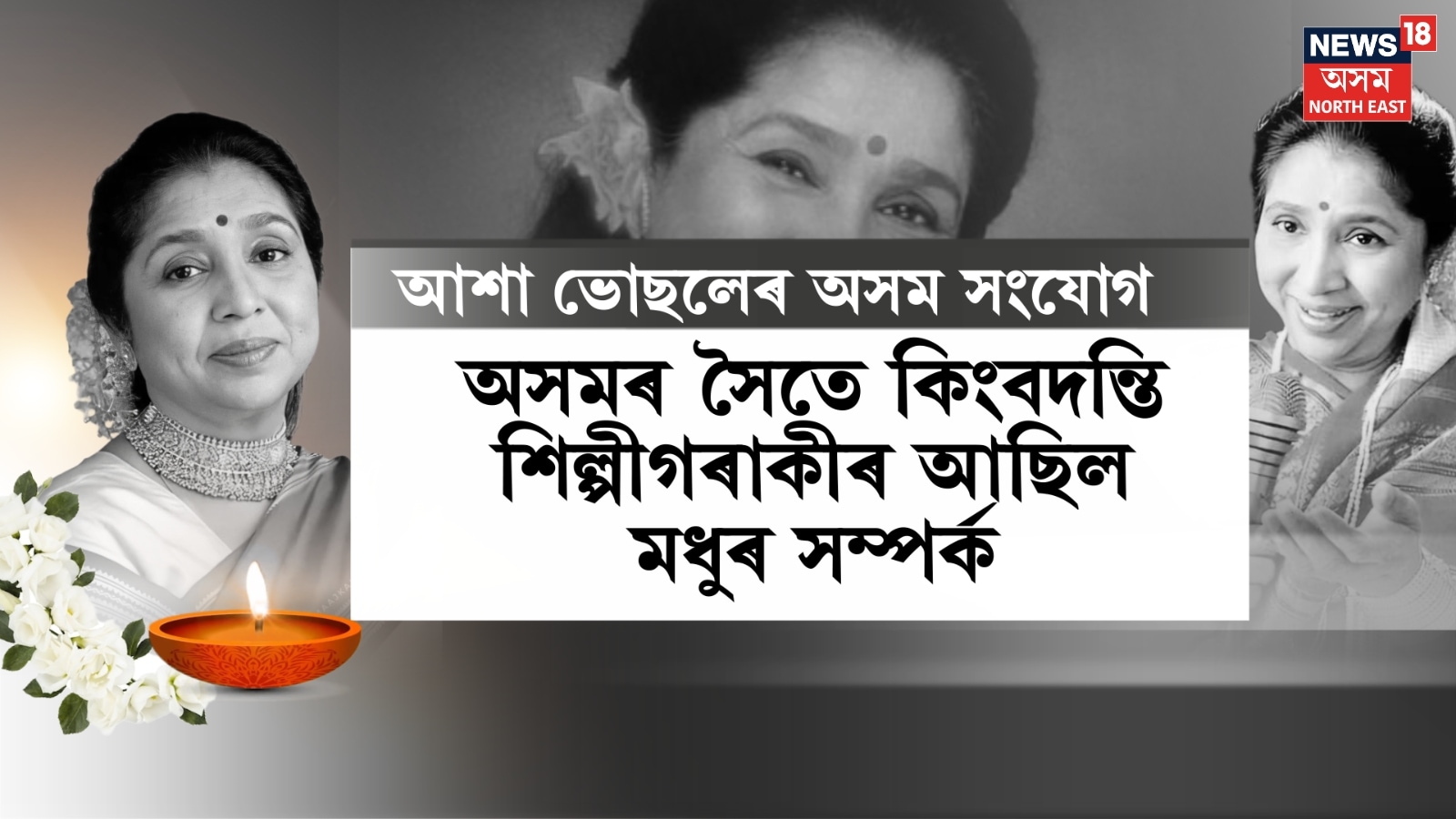 সুৰসম্ৰাজ্ঞী আশা ভোছলেৰ অসম সংযোগ! অসমৰ সৈতে কিংবদন্তি শিল্পী আশা ভোছলেৰ আছিল মধুৰ সম্পৰ্ক