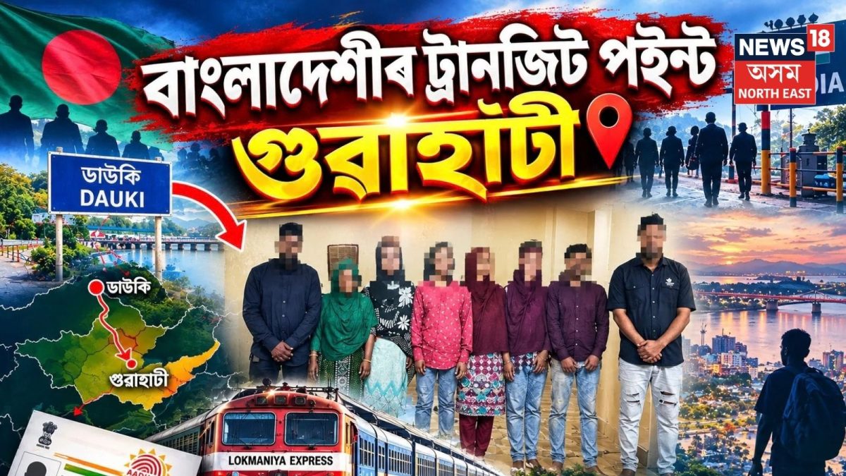 গুৱাহাটীত বাংলাদেশী নাগৰিকৰ ট্ৰানজিট পইণ্ট! ডাউকি হৈ অসমত প্ৰৱেশ কৰা ...