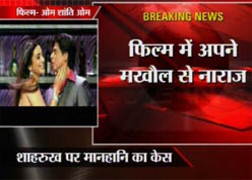 मनोज कुमार ने न सिर्फ शाहरुख बल्कि फरहा खान और सोनी टीवी के खिलाफ केस दाखिल कर दिया है।