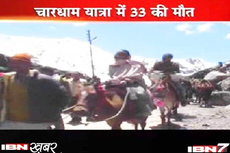 उत्तराखंड में जारी चारधाम यात्रा के दौरान अब तक 33 लोगों की हार्टअटैक से मौत हो चुकी है। स्वास्थ्य सुविधाओं के अभाव में कई तीर्थयात्रियों के लिए चारधाम यात्रा अंतिम यात्रा साबित हुई।