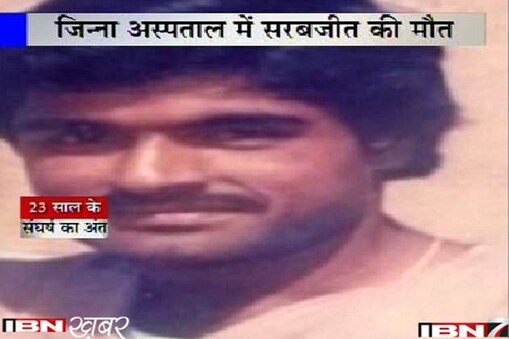 पाकिस्तान सरबजीत का शव भारत को सौंपने के लिए तैयार हो गया है। पाकिस्तान के विदेश सचिव के सूत्रों के हवाले से ये खबर आ रही है कि पाकिस्तान शव सौंपने को तैयार हो गया है। पाकिस्तान सरबजीत का शव भारत को सौंपने के लिए तैयार हो गया है। पाकिस्तान के विदेश सचिव के सूत्रों के हवाले से ये खबर आ रही है कि पाकिस्तान शव सौंपने को तैयार हो गया है।