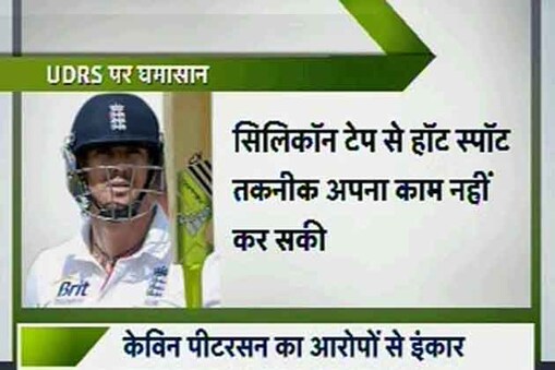 पीटरसन ने सिलिकॉन टेप के इस्तेमाल की बात को सरासर गलत करार दिया है। पीटरसन ने ट्विटर पर लिखा, मेरा नाम हॉट स्पॉट विवाद में घसीटा जा रहा है। पीटरसन ने सिलिकॉन टेप के इस्तेमाल की बात को सरासर गलत करार दिया है। पीटरसन ने ट्विटर पर लिखा, मेरा नाम हॉट स्पॉट विवाद में घसीटा जा रहा है।