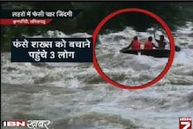 देखें: कावेरी में डूब रहे 4 लोग कैसे बच पाए