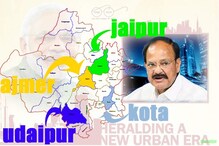 वेंकैया नायडू का तोहफा, जयपुर और अजमेर समेत राजस्‍थान में 4 शहर होंगे स्‍मार्ट सिटी