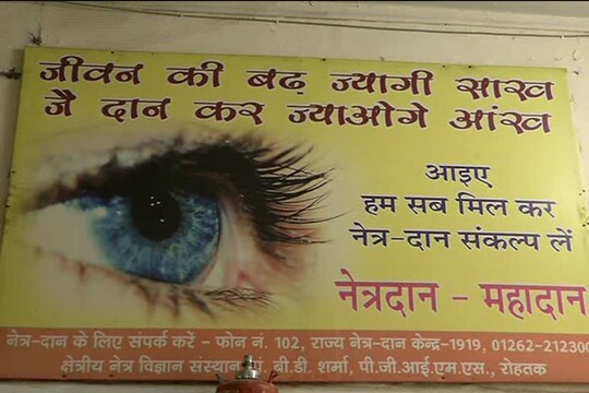 पूरे देश में नेत्रदान पखवाड़ा मनाया जा रहा है और लोगों को नेत्रदान करने के लिए जागरूक किया जा रहा है ताकि हमारे देश में मौजूद तकरीबन डेढ़ करोड़ लोगों को रोशनी दी जा सके.
