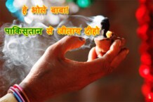 हे भोले बाबा! वर्ल्ड कप जीताय दिहो