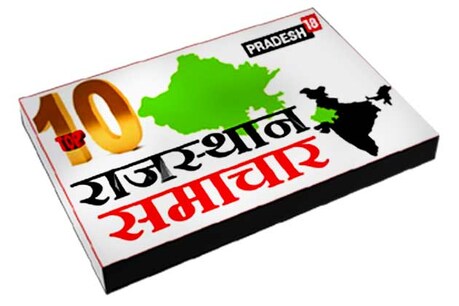 राजस्थान की राजधानी से लेकर प्रदेशभर की प्रमुख खबरें यहां एक साथ पढ़ें...