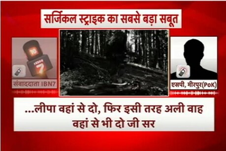 पीओके में भारतीय सेना की ओर से अंजाम दिए गए सर्जिकल स्ट्राइक को भले ही पाकिस्तान नकार रहा हो, लेकिन...
