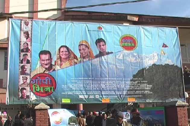 पहाड़ी फिल्म 'गोपी-भिना' पिथौरागढ़ के प्रेक्षागृह में रिलीज 