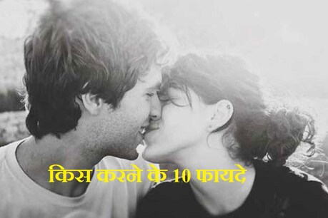 नहीं जानते तो जान लीजिए 'किस' करने के ये 10 फायदे नहीं जानते तो जान लीजिए 'किस' करने के ये 10 फायदे