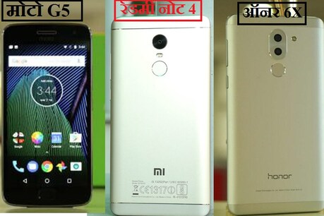 हम आपको बता रहे हैं मोटो G5, शियोमी रेडमी नोट 4 और ऑनर 6X के बारें में की कौन सा बजट फोन आप खरीद सकते हैं.