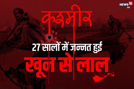 27 साल, 40 हजार मौतें, ये है हमारे कश्मीर का सूरत-ए-हाल 27 साल, 40 हजार मौतें, ये है हमारे कश्मीर का सूरत-ए-हाल