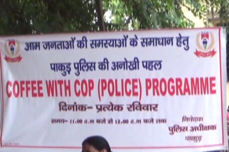 पाकुड़ में 'कॉफी विद कॉप', हर रविवार सुनी जाएंगी ग्रामीणों की समस्याएं