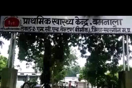 मध्य प्रदेश के खरगोन जिले के बमनाला मे आज सुबह एक गर्भवती महिला को अस्पताल से भगा देने के बाद सड़क के किनारे डिलेवरी करने का सनसनीखेज मामला सामने आया है.