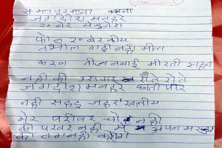 मृतक जगदीश का सुसाइड नोट. फोटो : न्यूज़18/ईटीवी