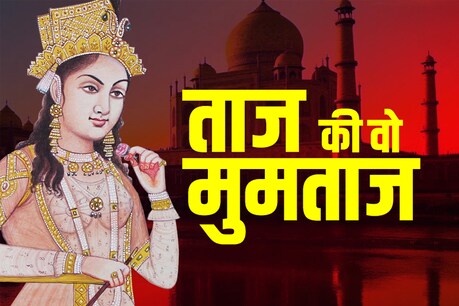 मुमताज महल से जुड़ी अनसुनी बातें