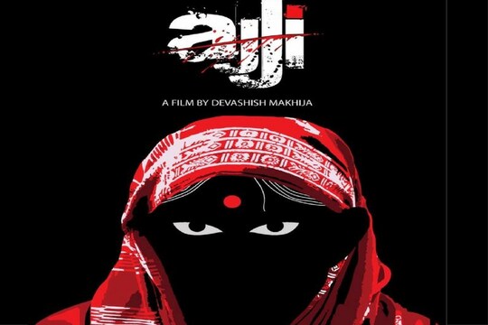 जानिए कैसी है फिल्म अज्जी