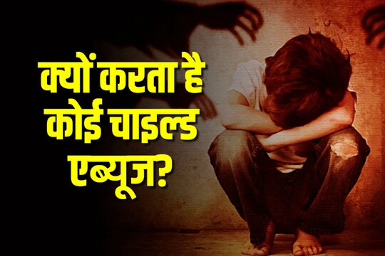 जानिए, पीडोफाइल का मनोविज्ञान