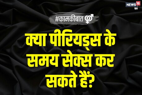 जानिए सेक्सोलॉजिस्ट का जवाब