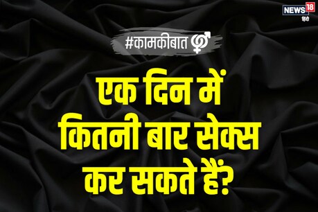 रजामंदी है तो दिन में चाहे जितनी बार संबंध बना सकते हैं