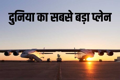 दुनिया का सबसे बड़ा प्लेन, अंतरिक्ष में लॉन्च करेगा रॉकेट दुनिया का सबसे बड़ा प्लेन, अंतरिक्ष में लॉन्च करेगा रॉकेट