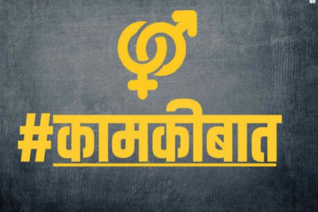 काम की बात