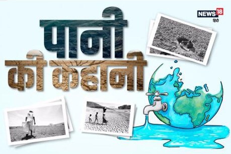 पानी की कहानी