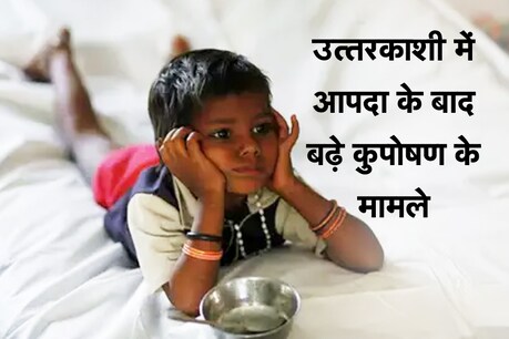 उत्तरकाशी जिले में आपदा के बाद कुपोषित बच्चों की संख्या बढ़ी उत्तरकाशी जिले में आपदा के बाद कुपोषित बच्चों की संख्या बढ़ी