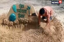 VIDEO: सैंड आर्टिस्ट अजय रावत ने ऐसे दीं पर्यावरण दिवस की शुभकामनाएं