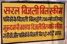 कठिन है मुख्यमंत्री सरल बिजली बिल और बकाया बिल माफ़ी योजना की राह