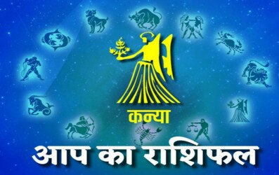  इस सप्ताह आपको अपनी विशेष योग्यता के कारण समाज में सम्मान मिलेगा. भौतिक सुख-सुविधाओं के सुख में असुविधा और असंतोष रहेगा. बाहरी संबंधों का सुख और लाभ मिलेगा. लंबी दूरी की यात्रा करना पड़ सकती है. बच्चों की समस्याएं परेशान कर सकती हैं. स्वभाव में उदारता, व्यय की अधिकता, लापरवाही रहेगी, लेकिन आपकी प्रतिष्ठा बनी रहेगी. मित्रों का सहयोग मिलेगा. पिता की कृपा और सहयोग के बाद भी उनके प्रति सुख और सहयोग में असंतोष रहेगा. सप्ताह के प्रारंभ में स्वभाव में सौम्यता और व्यक्तित्व प्रभावशाली रहेगा. कम श्रम में अधिक धन लाभ होगा. भाग्य के सहयोग से मनोकामना पूरी करने के प्रयासों में प्रगति होगी. भाई-बहनों का सहयोग, माता और भौतिक सुख-सुविधाओं का सहयोग बना रहेगा.