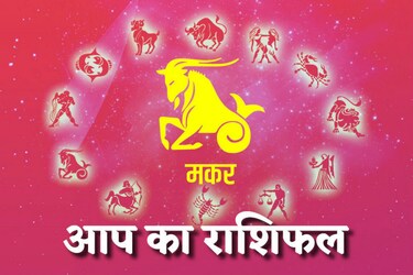  इस सप्ताह शत्रु पक्ष सक्रिय रहेगा, हालांकि नियंत्रण बना रहेगा. आपको पिता और उच्च अधिकारियों का सहयोग मिलेगा. यात्रा हो सकती है. बाहरी संबंधों या किसी विशेष योग्यता के कारण सम्मान और धन की प्राप्ति होगी. व्यक्तित्व का प्रभाव पड़ेगा. माता, भूमि-भवन, वाहन और भौतिक सुख-सुविधाओं का सुख बना रहेगा. धार्मिक आस्था रहेगी. भाग्य का सहयोग मिलेगा. महत्वपूर्ण कार्यां में प्रगति होगी. भाई-बहनों का सहयोग मिलेगा. धन और कुटुंब का सहयोग रहेगा. संतान का सुख मिलेगा. जीवनसाथी से सामंजस्य में कमी का प्रभाव आर्थिक स्थिति पर पड़ेगा. बिना सोचे समझे काम करने का परिणाम भोगना पड़ सकता है. सहनशीलता और परिश्रम बना रहेगा.
