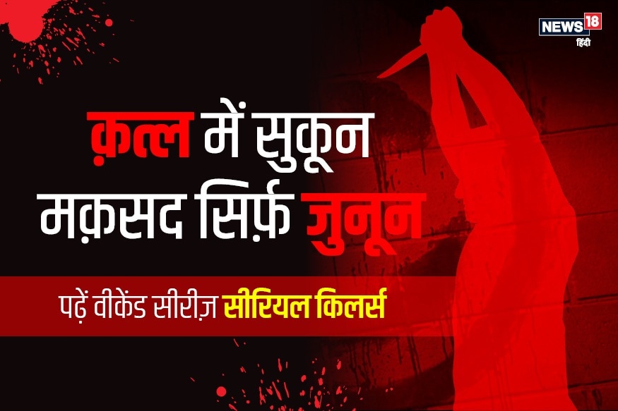 सीरियल किलर, भारत के सीरियल किलर, हत्या, हत्याकांड, मध्य प्रदेश समाचार, serial killer, india's serial killers, murder, murder mystery, madhya pradesh news