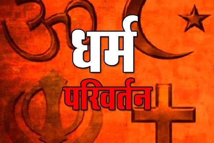 जब कोई अपना धर्म बदलता है तो क्या कहता है कानून – News18 हिंदी