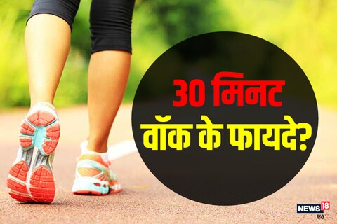 जानिए महज 15-30 मिनट का पैदल चलना आपको कितनी बीमारियों से बचा सकता है. और इसकी मदद से आपके व्यक्तित्व में कितना बदलाव आएगा?