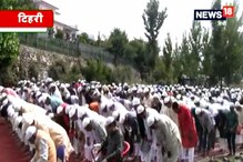 VIDEO: टिहरी के ईदगाह मैदान में ईद की नमाज अदा की गई