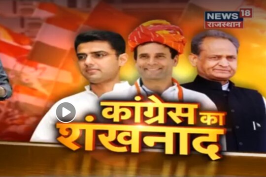 राहुल गांधी राजस्थान में चुनावी बिगुल फूंकने जयपुर पहुंचे.