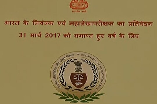 सदन पटल पर आज कैग की रिपोर्ट रखी गई. साल 2016 -17 की इस रिपोर्ट में कई गम्भीर मामले उठाए गए हैं.